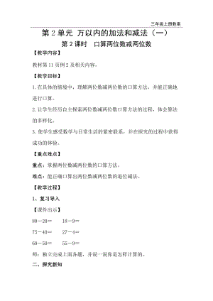 人教版三年級上冊數學第2單元第2課時口算兩位數減兩位數-教案+反思.doc
