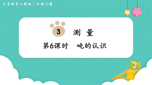 人教版三年級上冊數學第3單元第6課時噸的認識-課件.pptx