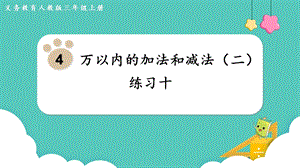 人教版三年級上冊數學第4單元練習十-課件.pptx
