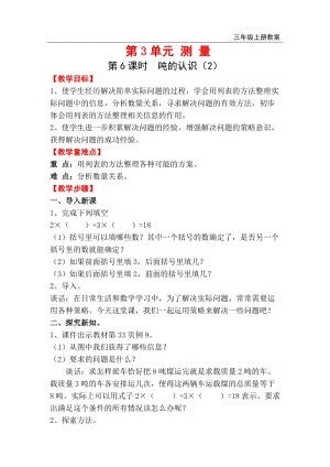 人教版三年級上冊數學第3單元第6課時噸的認識（2）教案含反思.doc