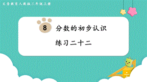 人教版三年級上冊數學第8單元練習二十二-課件.pptx