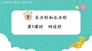 人教版三年級(jí)上冊(cè)數(shù)學(xué)第7單元第1課時(shí)四邊形-課件.pptx