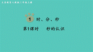 人教版三年級上冊數學第1單元第1課時秒的認識-課件.pptx