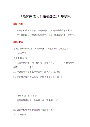 人教版三年級上冊數(shù)學第6單元第3課時筆算乘法（不連續(xù)進位）-導學案.doc
