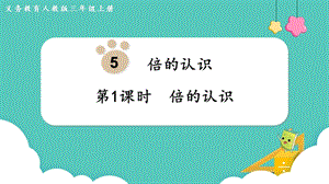 人教版三年級上冊數(shù)學(xué)第5單元第1課時倍的認(rèn)識-課件.pptx
