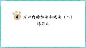 人教版三年級上冊數學第4單元練習九-課件.pptx