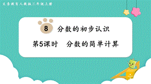 人教版三年級(jí)上冊(cè)數(shù)學(xué)第8單元第5課時(shí)分?jǐn)?shù)的簡(jiǎn)單計(jì)算-課件.pptx