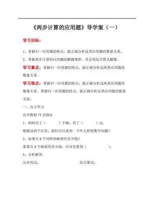 人教版三年級上冊數學第6單元第8課時兩步計算應用題（一）-導學案.doc
