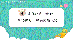 人教版三年級上冊數學第6單元第10課時解決問題（3）-課件.pptx