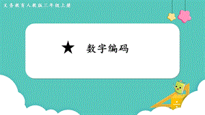 人教版三年級(jí)上冊(cè)數(shù)學(xué)第6單元數(shù)字編碼-課件.pptx