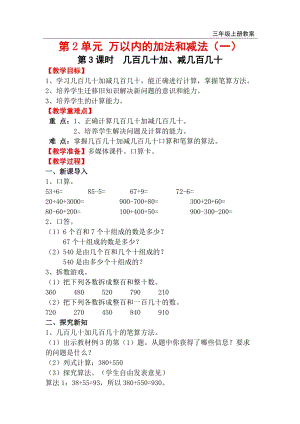 人教版三年級上冊數學第2單元第3課時幾百幾十加、減幾百幾十教案含反思.doc
