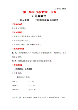 人教版三年級上冊數學第6單元第6課時一個因數末尾有0的乘法教案含反思.doc
