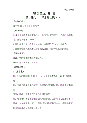 人教版三年級上冊數(shù)學(xué)第3單元第3課時千米的認(rèn)識（1）-教案+反思.doc