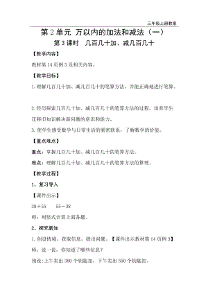 人教版三年級上冊數學第2單元第3課時幾百幾十加、減幾百幾十-教案+反思.doc