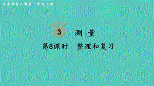 人教版三年級上冊數學第3單元第8課時整理和復習-課件.pptx
