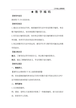 人教版三年級(jí)上冊(cè)數(shù)學(xué)第6單元數(shù)字編碼-教案+反思.doc