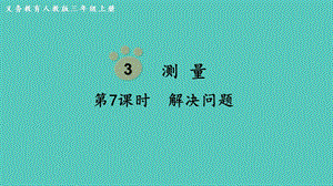 人教版三年級上冊數學第3單元第7課時解決問題-課件.pptx