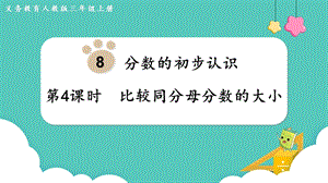 人教版三年級(jí)上冊(cè)數(shù)學(xué)第8單元第4課時(shí)比較同分母分?jǐn)?shù)的大小-課件.pptx