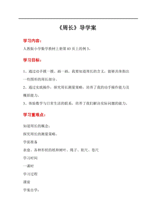 人教版三年級(jí)上冊(cè)數(shù)學(xué)第7單元第2課時(shí)周長-導(dǎo)學(xué)案.doc