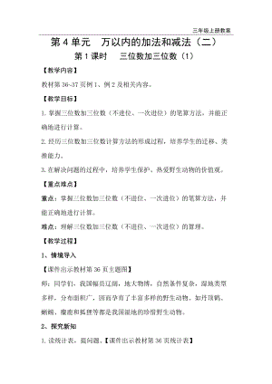 人教版三年級上冊數(shù)學(xué)第4單元第1課時三位數(shù)加三位數(shù)（1）-教案+反思.doc
