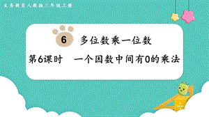 人教版三年級上冊數學第6單元第6課時一個因數中間有0的乘法-課件.pptx