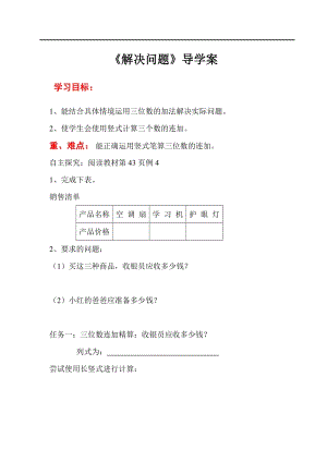 人教版三年級(jí)上冊(cè)數(shù)學(xué)第4單元第6課時(shí)解決問題-導(dǎo)學(xué)案.doc