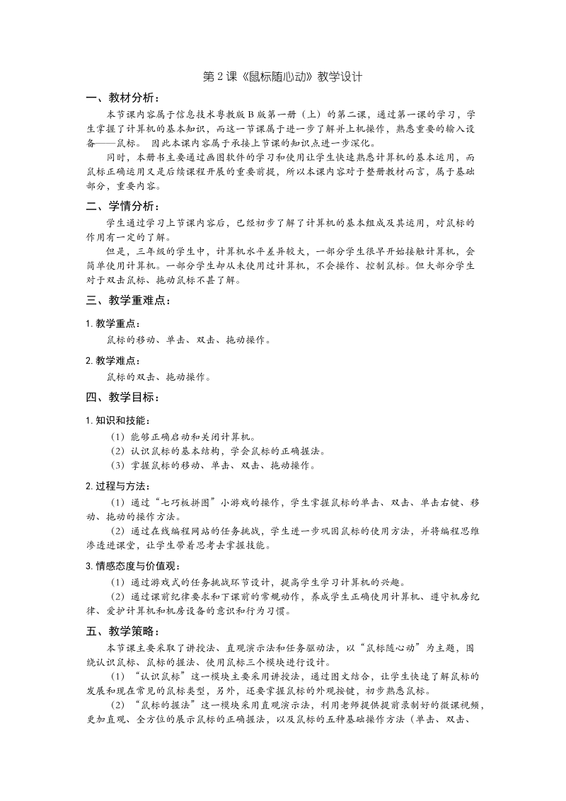粵教版第一冊上信息技術第2課《鼠標隨心動》課件+教學設計（配套）.rar