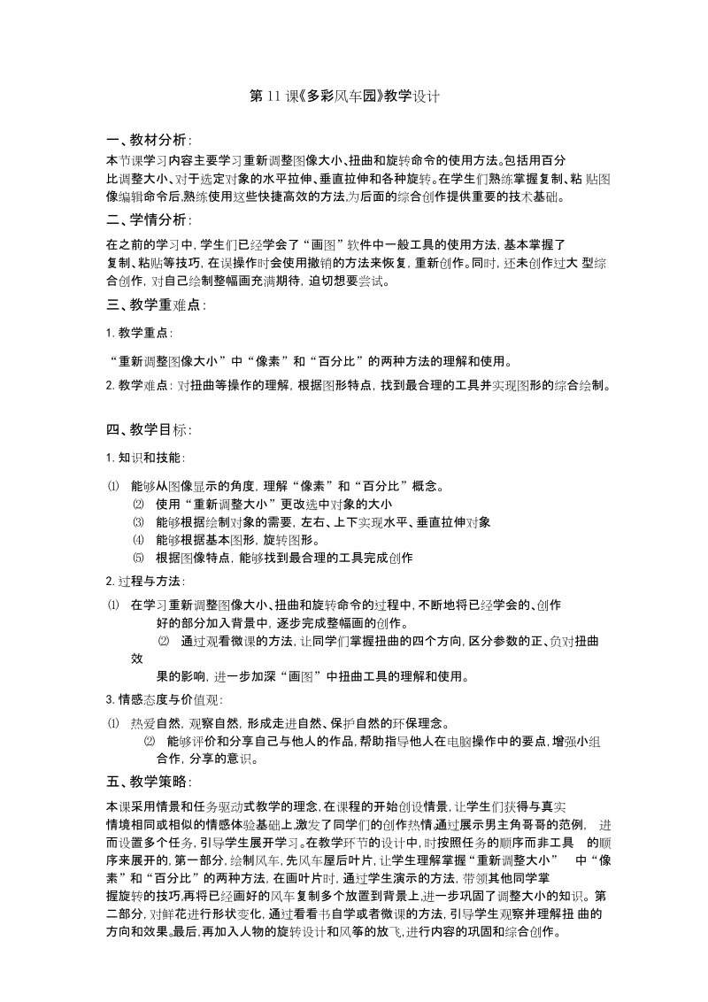 粵教版第一冊上信息技術(shù)第11課《多彩風(fēng)車園》課件+教學(xué)設(shè)計（配套）.rar