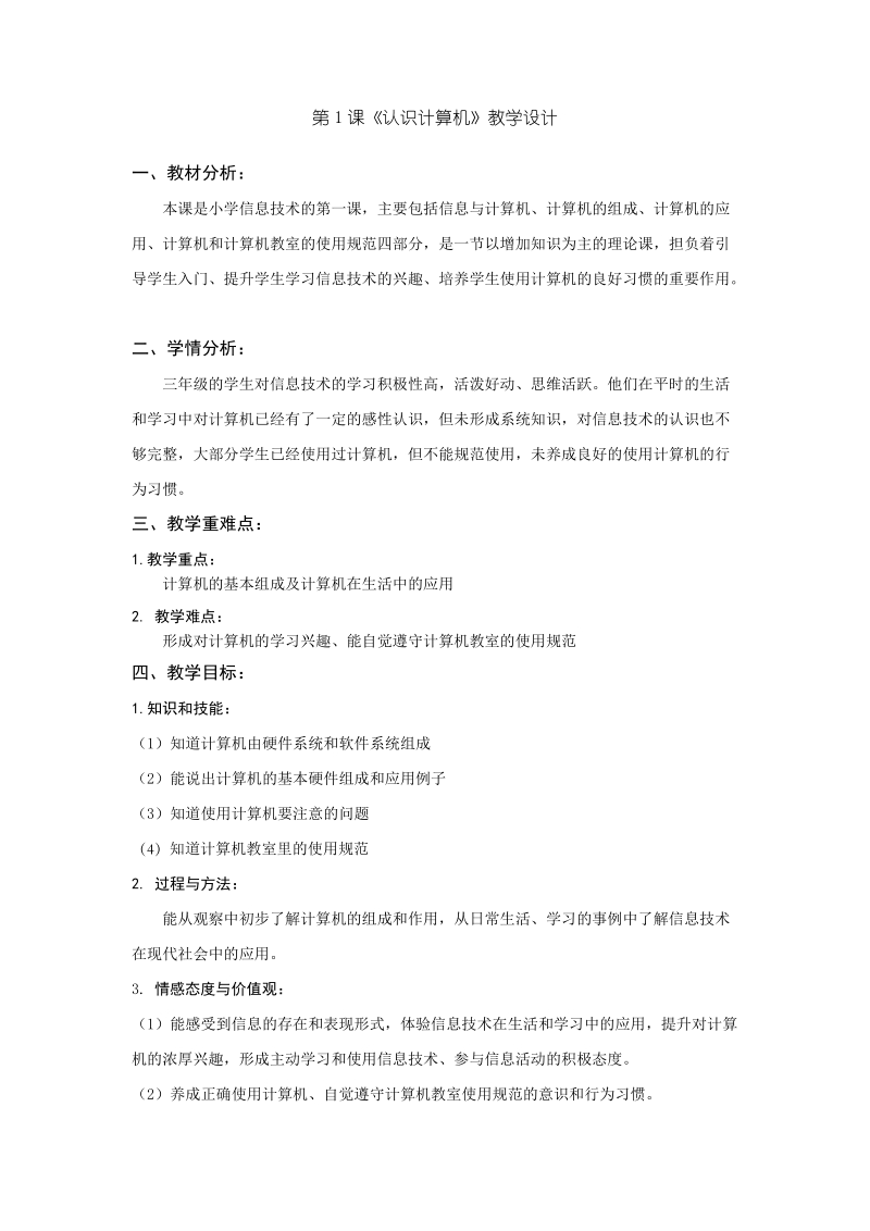 粵教版第一冊上信息技術(shù)第1課《認(rèn)識計算機(jī)》課件+教學(xué)設(shè)計（配套）.rar