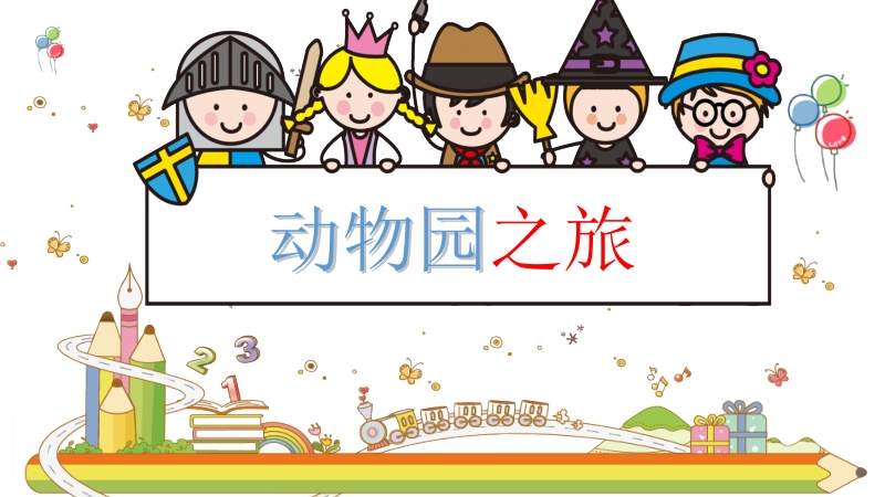 粵教版第一冊上信息技術(shù)第9課《動物園之旅》課件+教學(xué)設(shè)計（配套）.rar