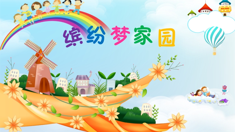 粵教版第一冊上信息技術(shù)第5課《繽紛夢家園》課件+教學(xué)設(shè)計（配套）.rar