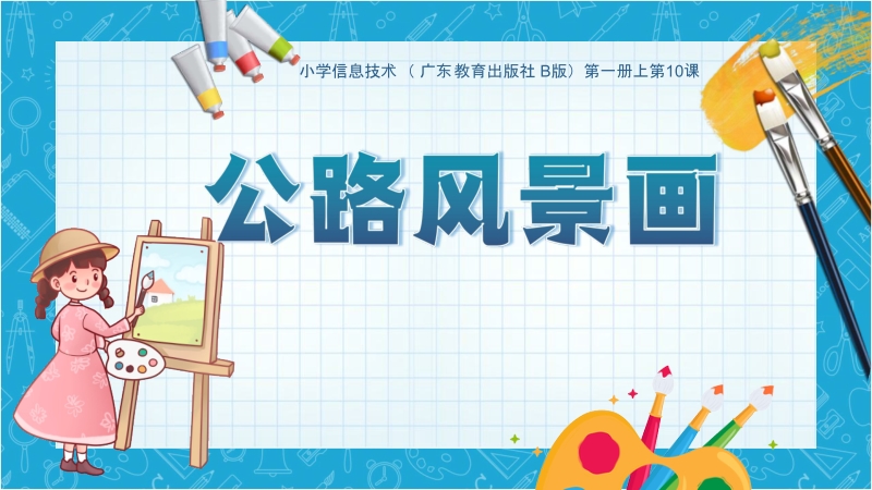 粵教版第一冊上信息技術(shù)第10課《公路風(fēng)景畫》課件+教學(xué)設(shè)計+學(xué)案（配套）.rar