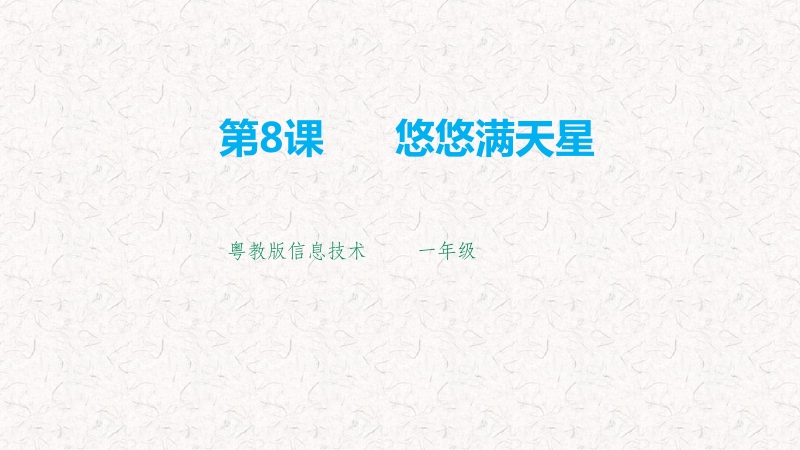 粵教版第一冊上信息技術(shù)第8課《悠悠滿天星》課件+教案（配套）.rar