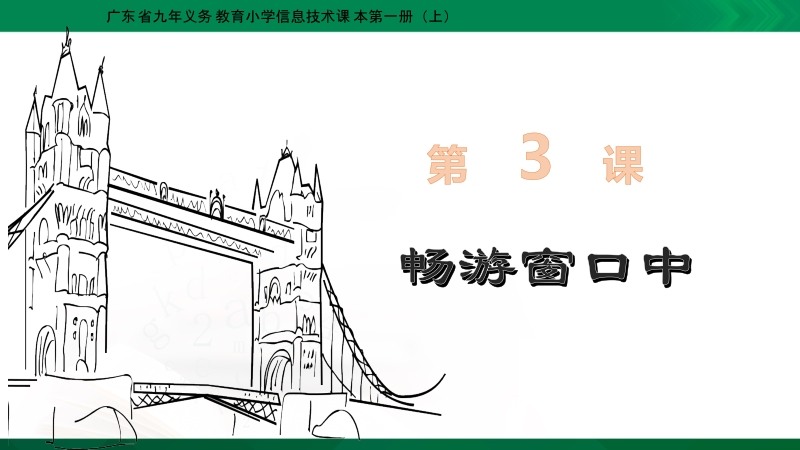 粵教版第一冊上信息技術(shù)第3課《暢游窗口中》課件+教學(xué)設(shè)計（配套）.rar