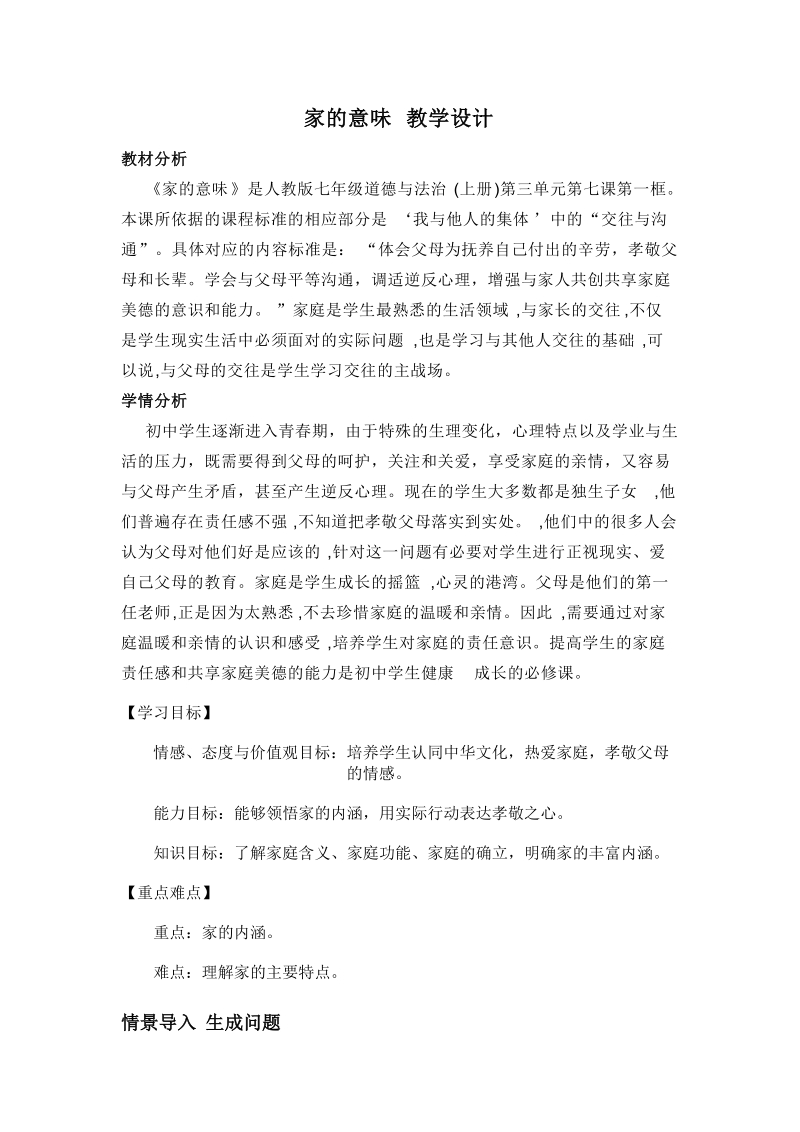 人教部編版七上道法7.1《家的意味》課件+教案（遼寧市級公開課）.rar