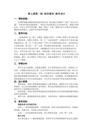 人教部編版七上道法7.1-家的意味-教案-沈老師公開課作品.doc