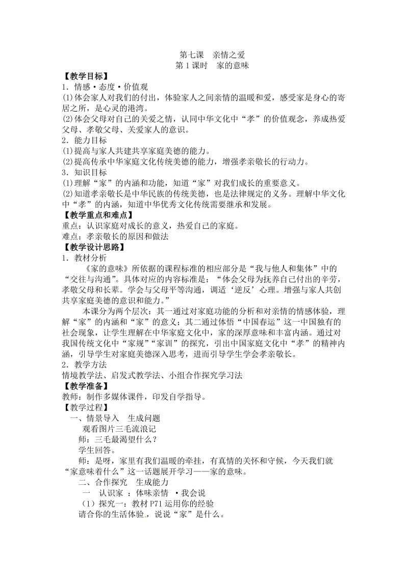 人教部編版七上道法7.1《家的意味》課件+教案（倪老師-河北省級公開課）.rar
