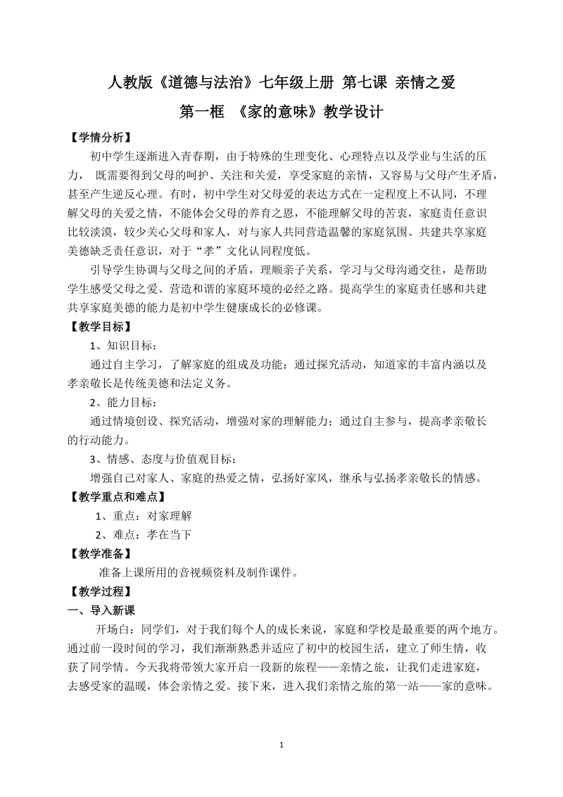人教部編版七上道法7.1《家的意味》課件+教案（趙老師-安徽市級公開課）.rar