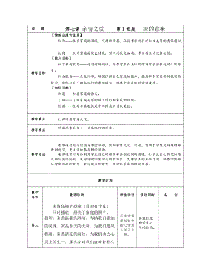人教部編版七上道法7.1-家的意味-教案-錢老師公開課作品.docx