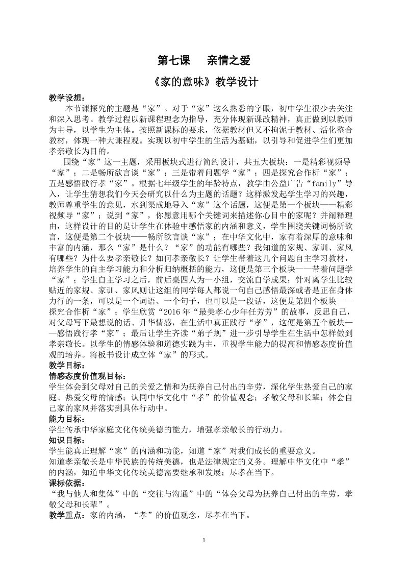 人教部編版七上道法7.1《家的意味》課件+教案（王老師-河北省級公開課）.rar