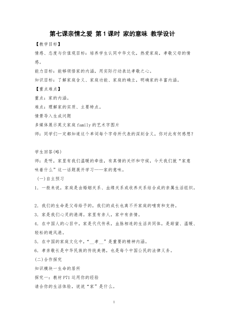 人教部編版七上道法7.1《家的意味》課件+教案（李老師-安徽市級公開課）.rar