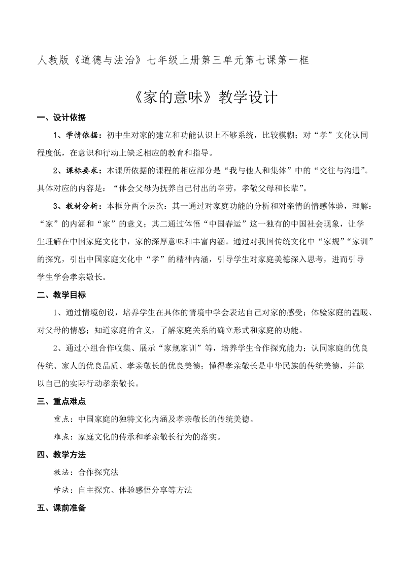 人教部編版七上道法7.1家的意味課件+教案（湖北部級公開課）.rar