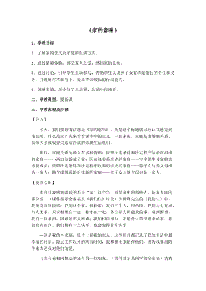 人教部編版七上道法7.1-家的意味-教案-李老師公開課作品.docx