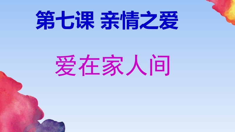 人教部編版七上道法7.2愛在家人間課件+教案（福建市級公開課）.rar