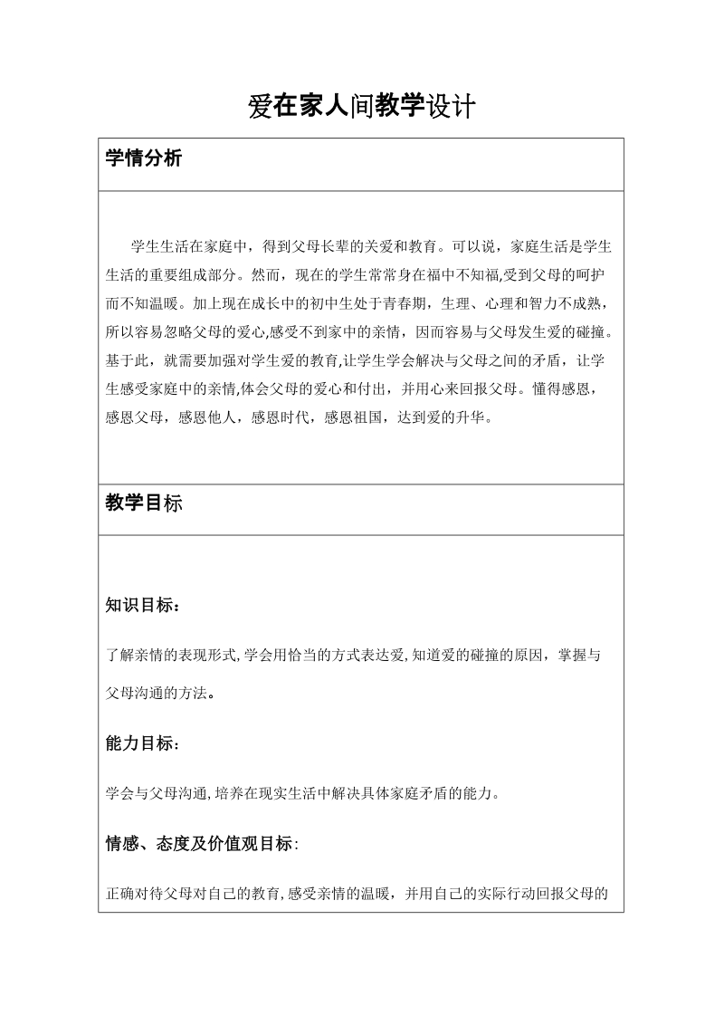 人教部編版七上道法7.2愛在家人間課件+教案（重慶部級公開課）.rar