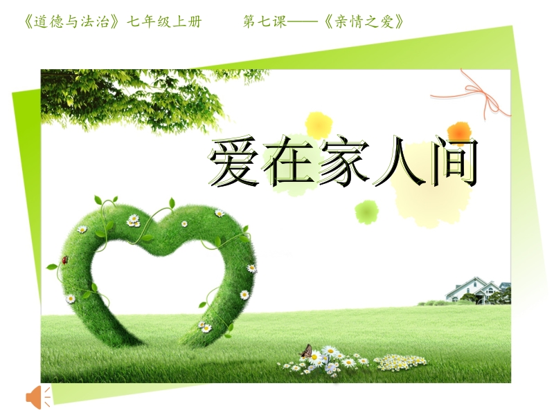 人教部編版七上道法7.2愛在家人間課件+教案（河南市級公開課）.rar