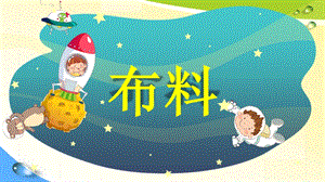 青島版一年級下冊科學8《布料》課件（山東省級優質課）.pptx