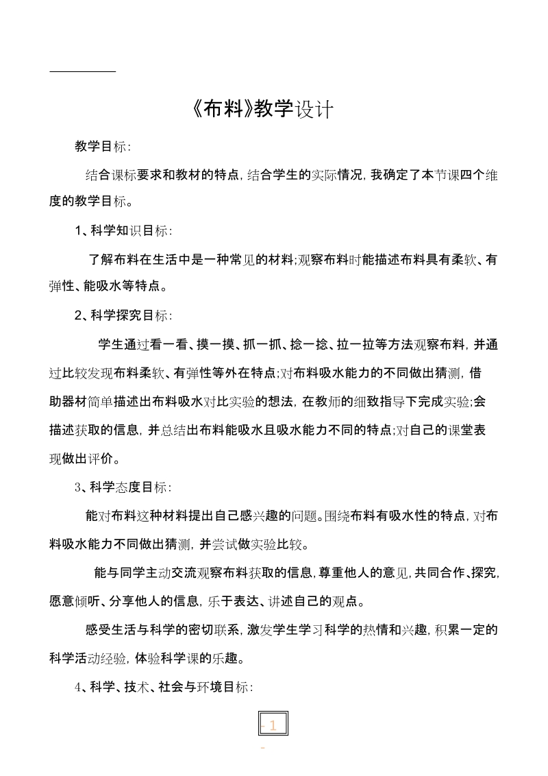 青島版一年級下冊科學8《布料》課件（23張ppt）+教案.rar