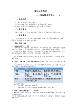 北師大版七年級心理健康第17課《萌動的青春情》教學設計（趙老師省級公開課作品）.doc