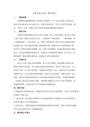 人教部編版七上道法7.2《愛(ài)在家人間》教案（李老師公開(kāi)課作品）.doc